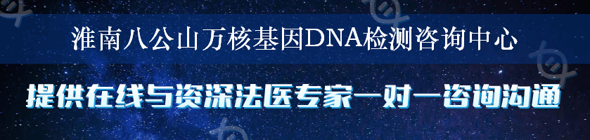 淮南八公山万核基因DNA检测咨询中心